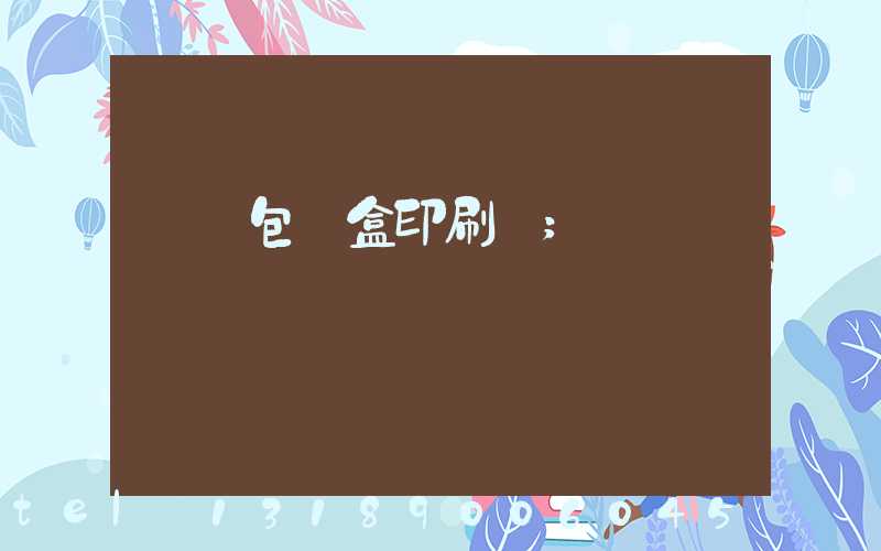 萬寧包裝盒印刷廠