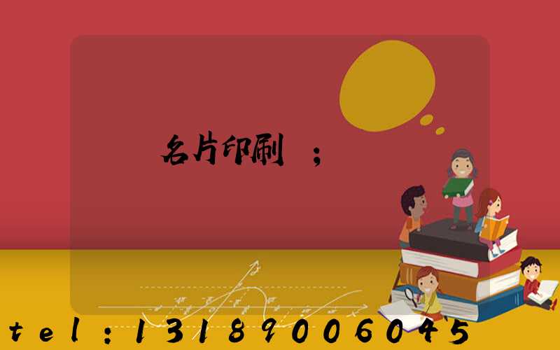 萬寧名片印刷廠