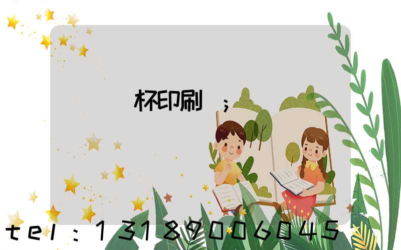 萬寧紙杯印刷廠
