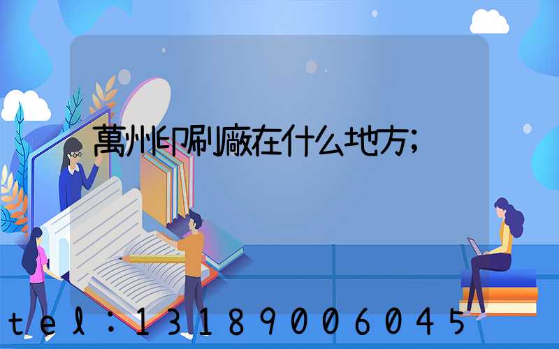 萬州印刷廠在什么地方