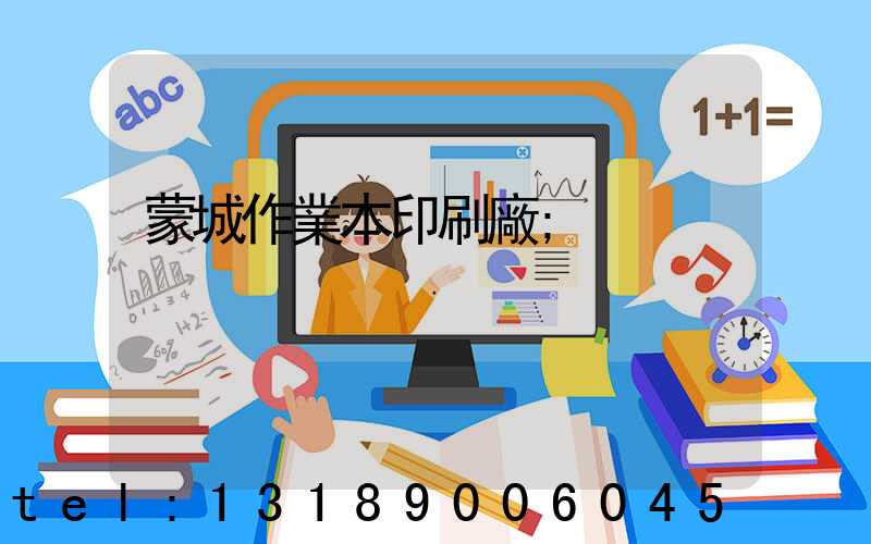 蒙城作業本印刷廠