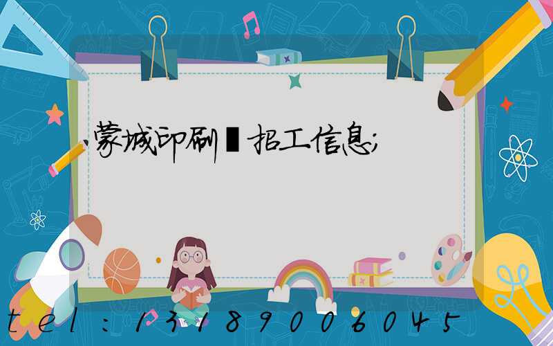 蒙城印刷廠招工信息