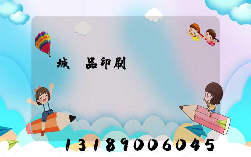 蒙城紙品印刷廠