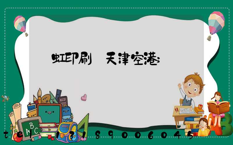 藝虹印刷廠天津空港