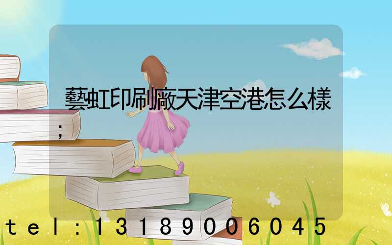 藝虹印刷廠天津空港怎么樣