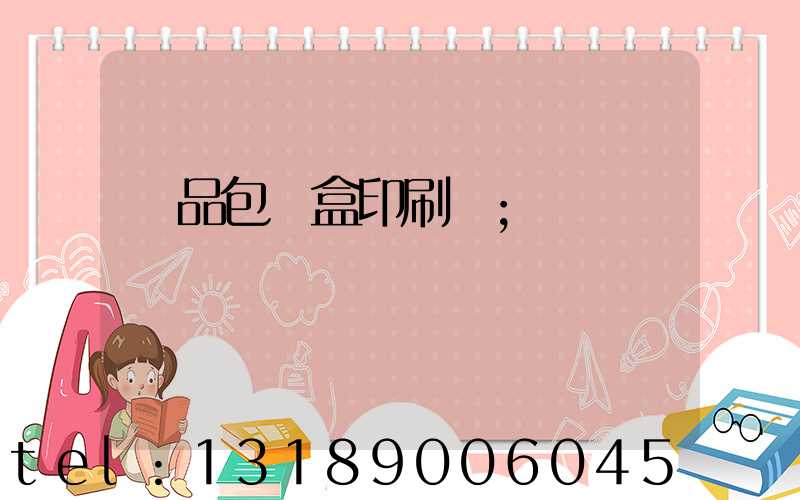藥品包裝盒印刷廠