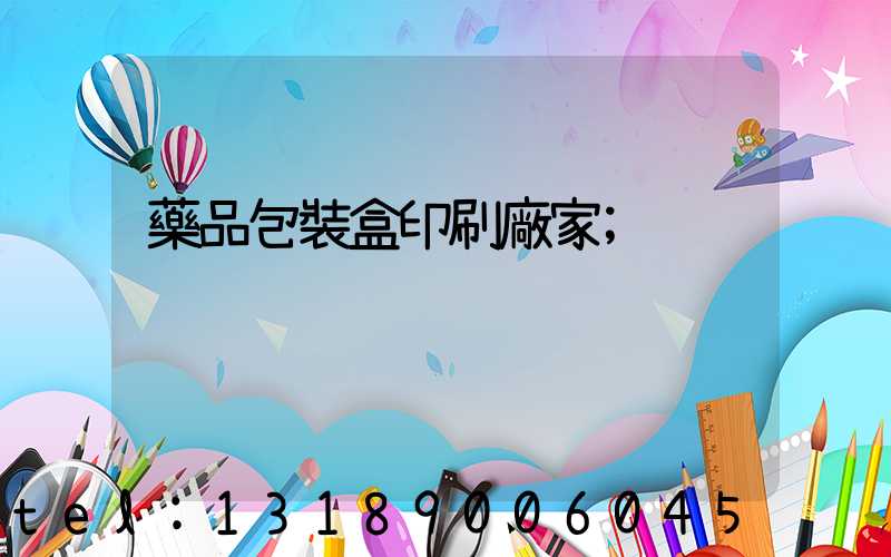藥品包裝盒印刷廠家