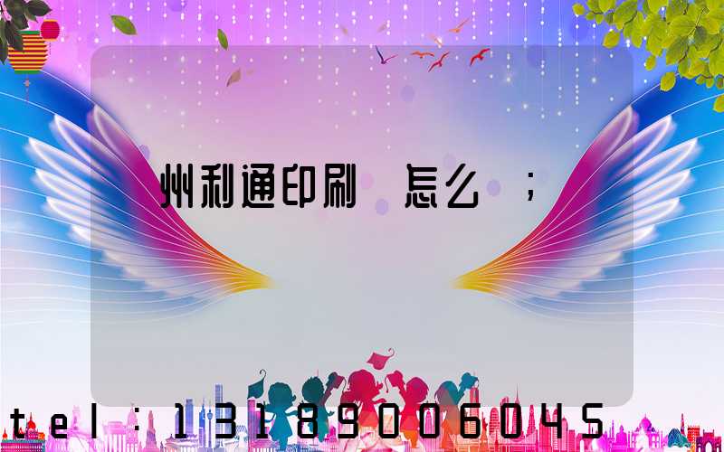 蘇州利通印刷廠怎么樣