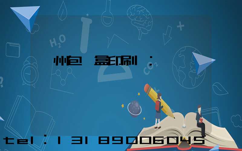 蘇州包裝盒印刷廠