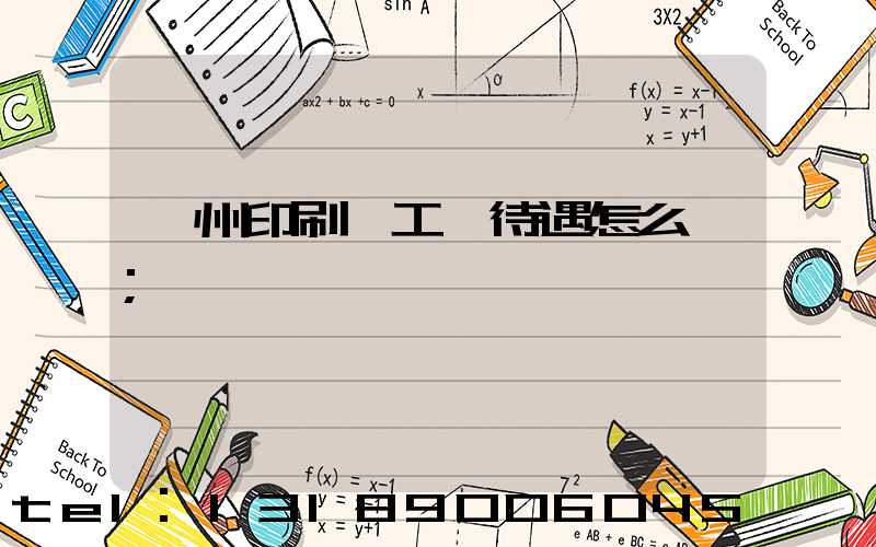 蘇州印刷廠工資待遇怎么樣