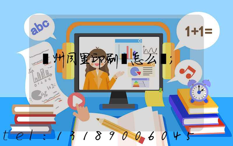 蘇州同里印刷廠怎么樣