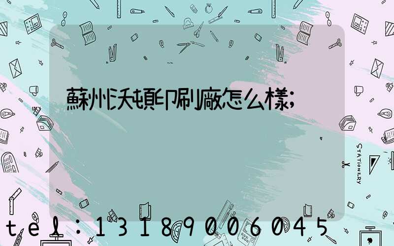 蘇州沃頓印刷廠怎么樣