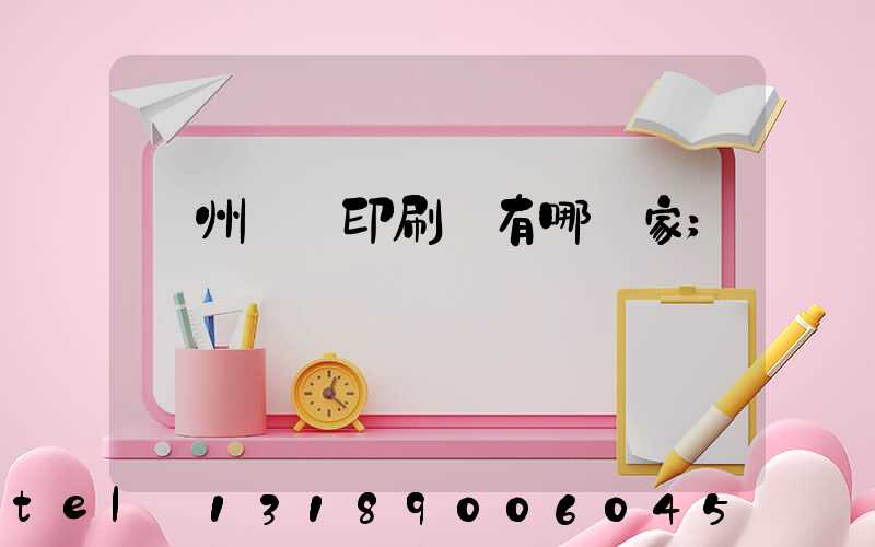 蘇州絲網印刷廠有哪幾家