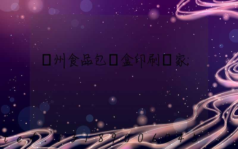 蘇州食品包裝盒印刷廠家