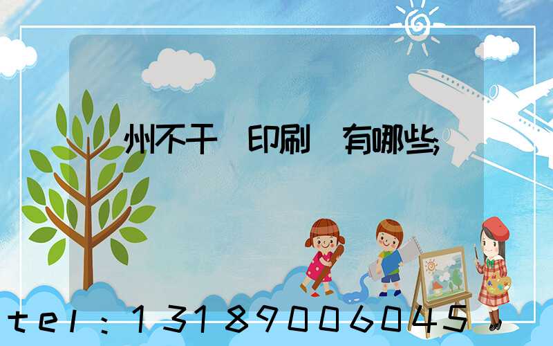 蘭州不干膠印刷廠有哪些