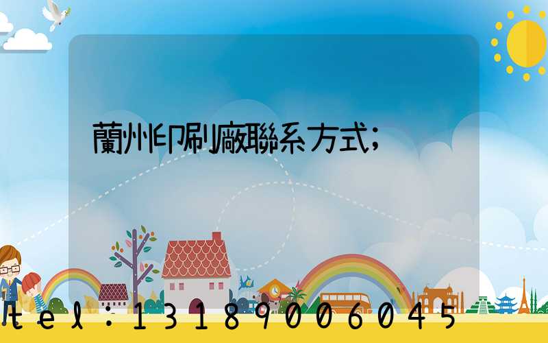 蘭州印刷廠聯系方式