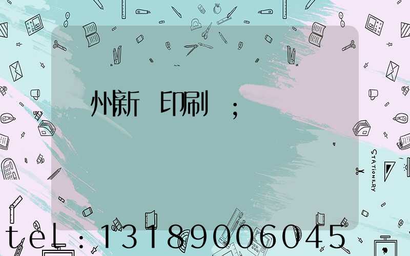 蘭州新華印刷廠