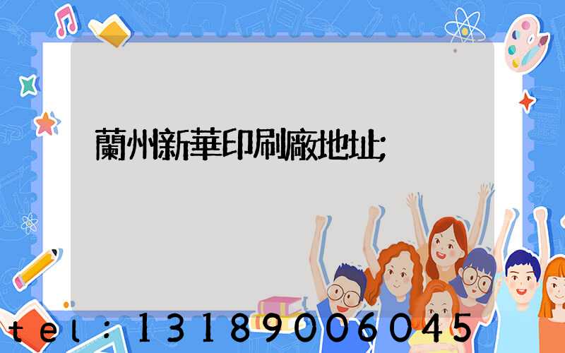 蘭州新華印刷廠地址