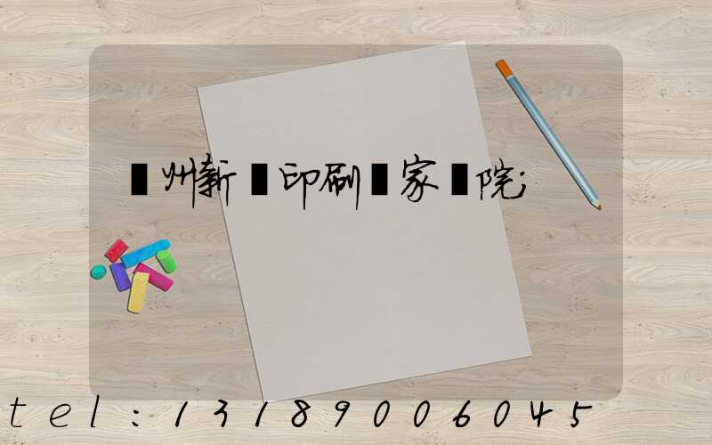 蘭州新華印刷廠家屬院