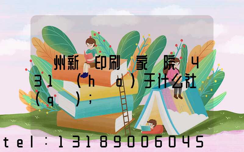蘭州新華印刷廠家屬院屬431號(hào)于什么社區(qū)