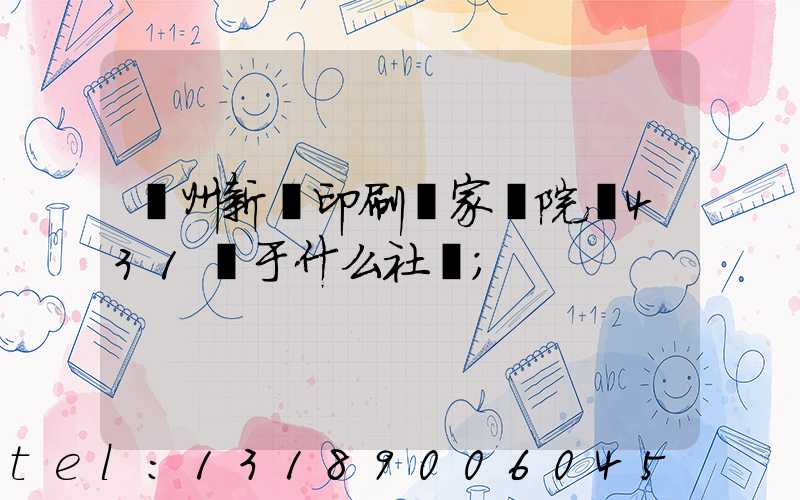 蘭州新華印刷廠家屬院屬431號于什么社區