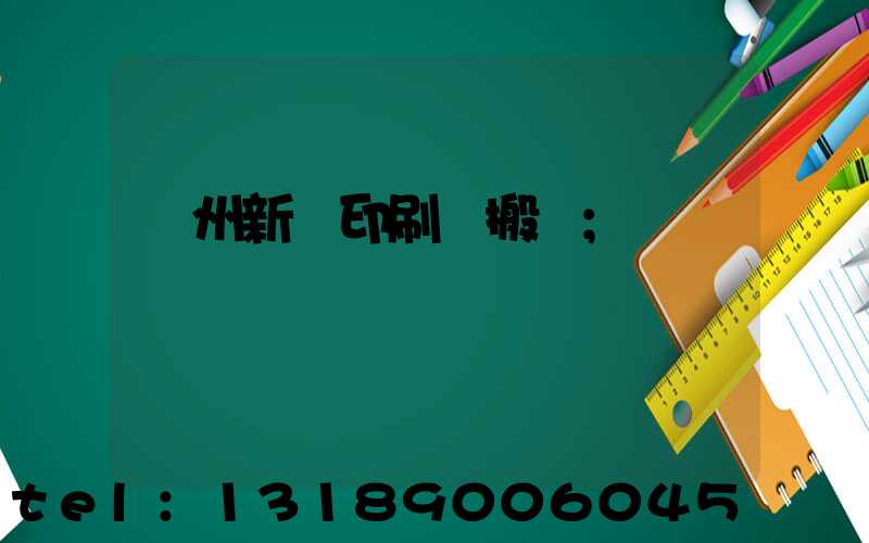 蘭州新華印刷廠搬遷