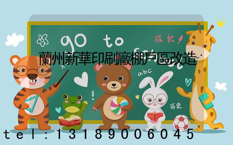 蘭州新華印刷廠棚戶區改造