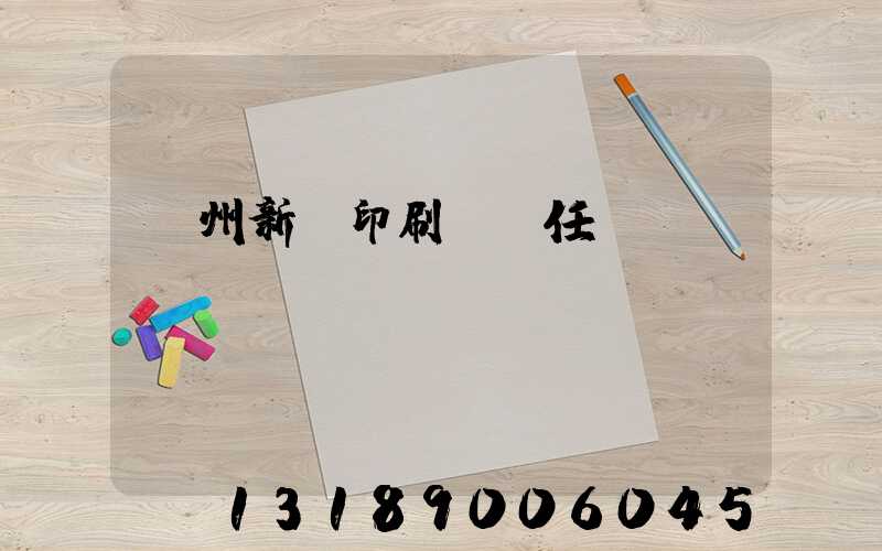 蘭州新華印刷廠歷任領導