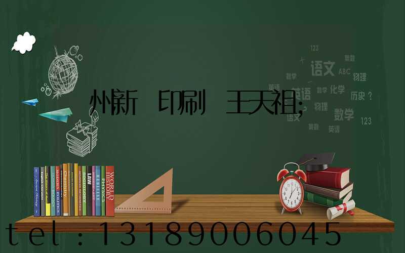 蘭州新華印刷廠王天祖