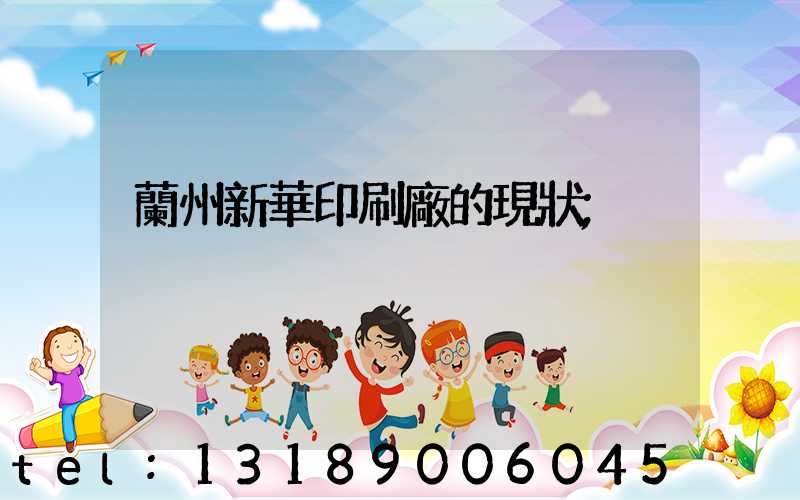 蘭州新華印刷廠的現狀