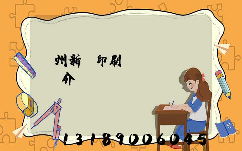 蘭州新華印刷廠簡(jiǎn)介