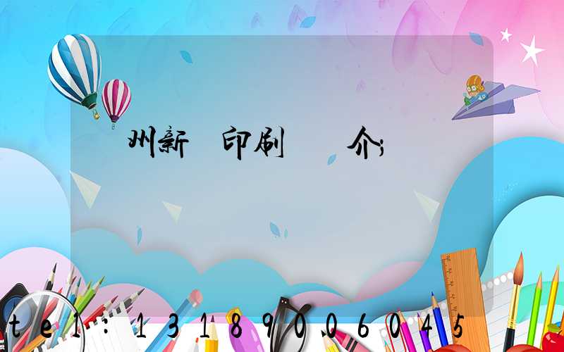 蘭州新華印刷廠簡介