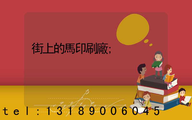 街上的馬印刷廠