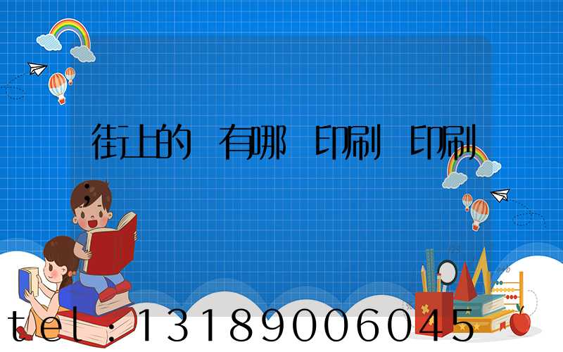 街上的馬有哪個印刷廠印刷