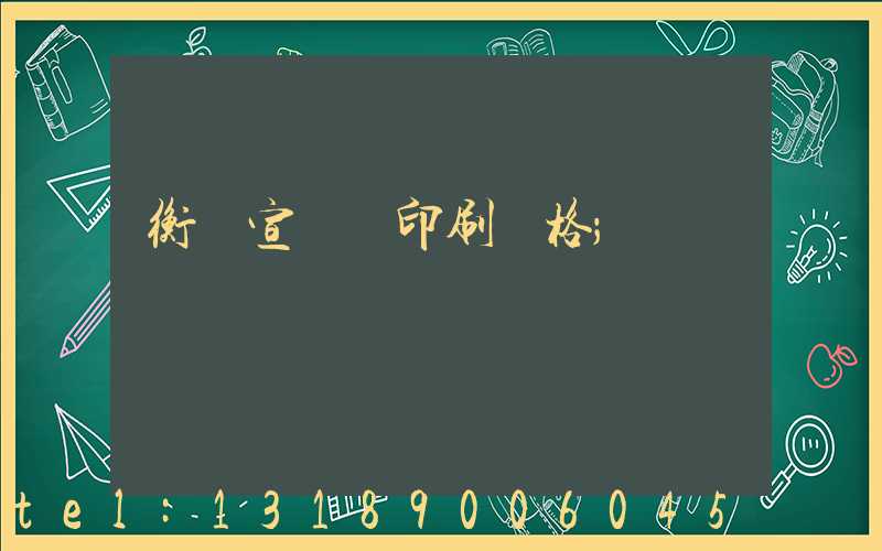 衡陽宣傳冊印刷價格