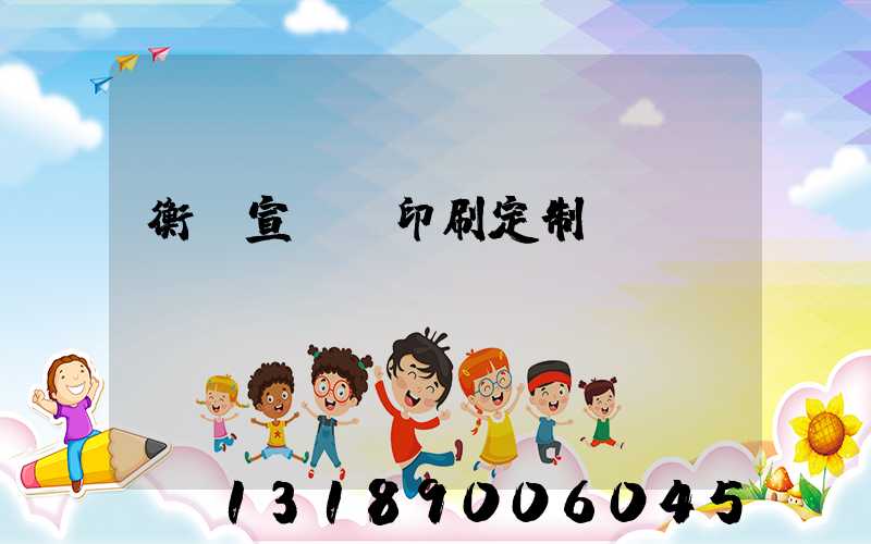 衡陽宣傳冊印刷定制