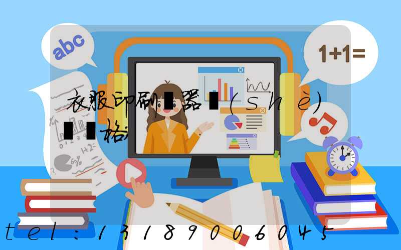 衣服印刷機器設(shè)備價格
