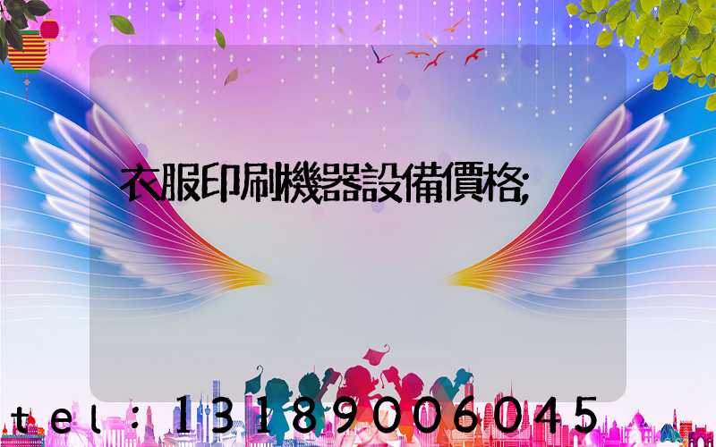衣服印刷機器設備價格