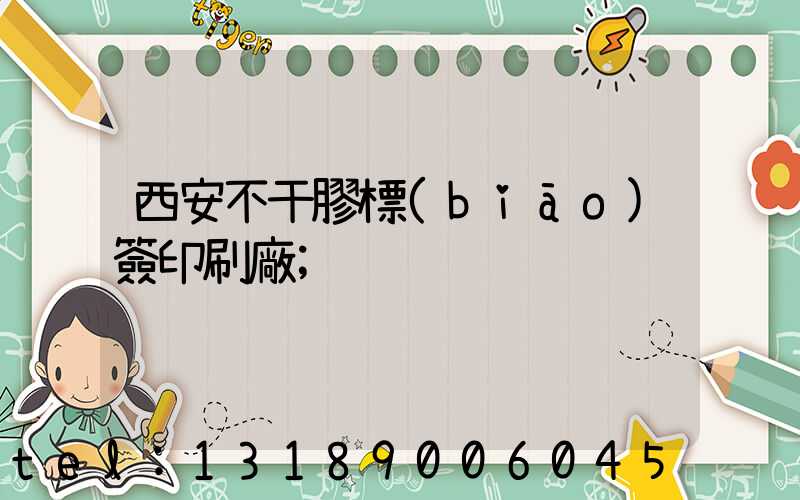 西安不干膠標(biāo)簽印刷廠