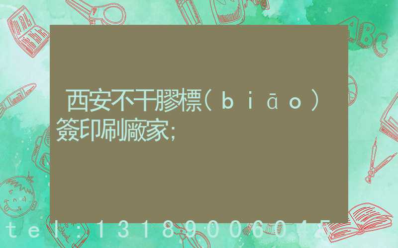 西安不干膠標(biāo)簽印刷廠家