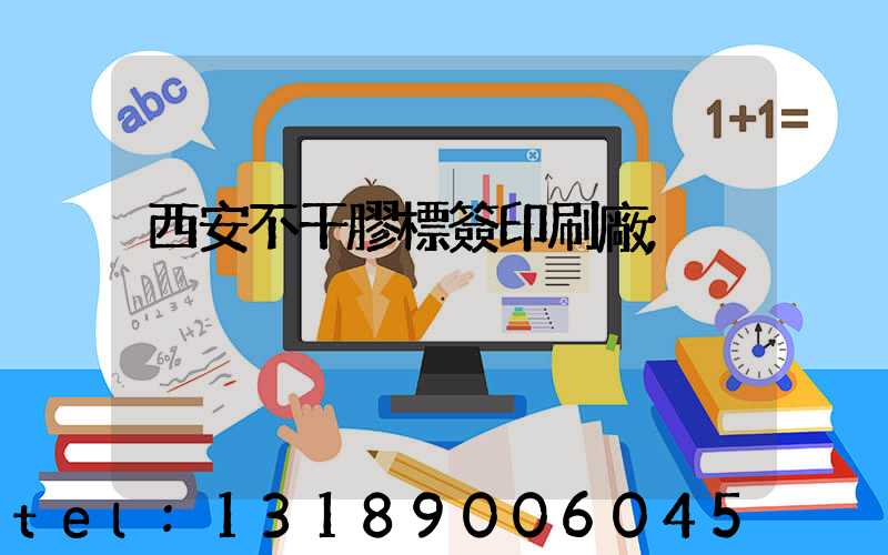 西安不干膠標簽印刷廠