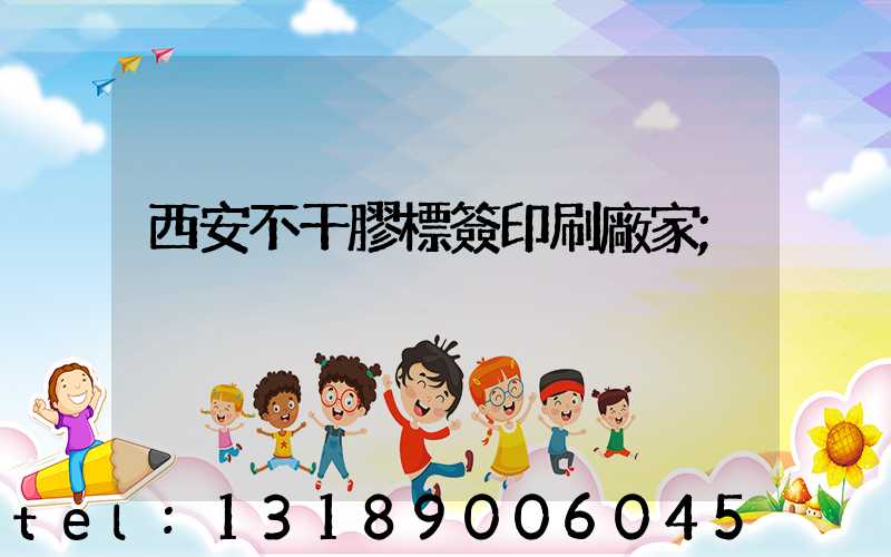 西安不干膠標簽印刷廠家