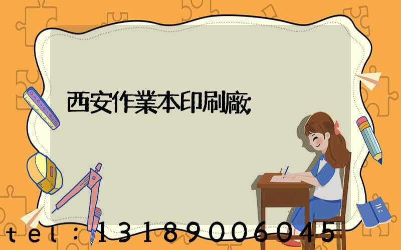 西安作業本印刷廠
