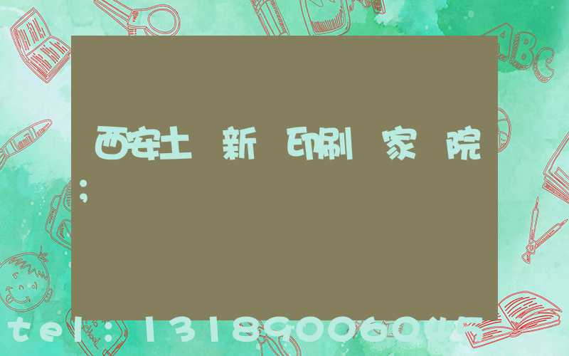 西安土門新華印刷廠家屬院