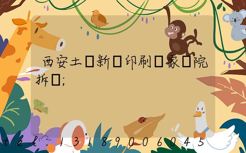 西安土門新華印刷廠家屬院拆遷