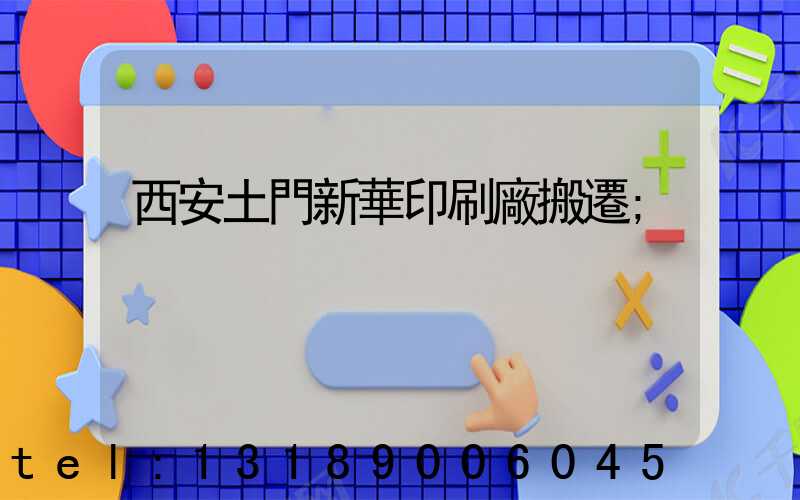西安土門新華印刷廠搬遷