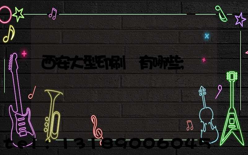 西安大型印刷廠有哪些