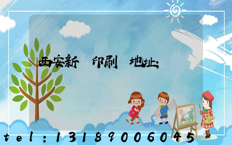 西安新華印刷廠地址