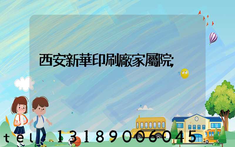 西安新華印刷廠家屬院
