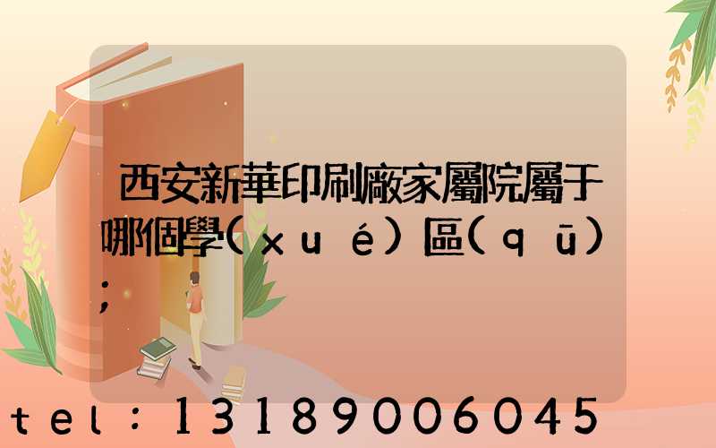 西安新華印刷廠家屬院屬于哪個學(xué)區(qū)